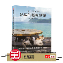 Meow Welcome to Japans Cat Hotel Genuine stock Japans 30 hotels where you can vacation with cats Collection Healing hotel life Pet travel Books Xinhua Bookstore