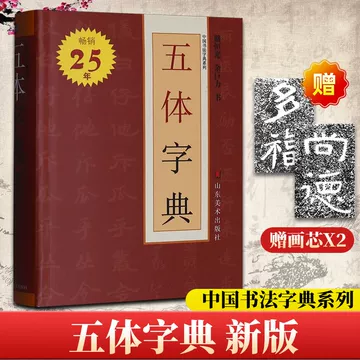 五体书法字典-五体书法字典促销价格、五体书法字典品牌- 淘宝