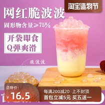 Cold sky crystal ball Commercial Heicha no-cook pearl brown sugar crispy Bobo crystal fleshy crispy Bobo milk tea shop special