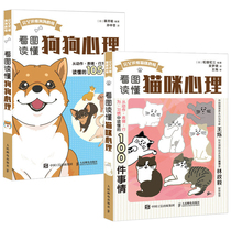  Look at the picture to read the psychology of dogs Look at the picture to read the psychology of cats Pet dog behavior Language knowledge Dog daily care domestication Illustration cat raising guide Cat daily behavior action expression habit interpretation books