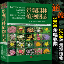 Landscape garden plant guide Common garden tree identification Plant classification and application Flowers trees and plants identification appreciation guide method Landscaping plant planting and breeding book Plant conservation and maintenance book