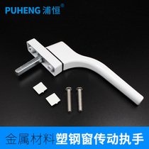 Puheng plastic steel outer window handle Casement window drive handle Old-fashioned inner and outer door and window handle linkage accessories