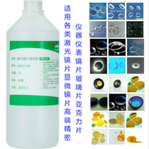 Laser microscope sheet cleaning liquid cleaning agent anti-mold liquid high-end precision instrument optical glass sheet cleaning lotion