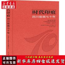 Xinhua Bookstore] Imprints of the Times Seventy Years of Sichuan Prints