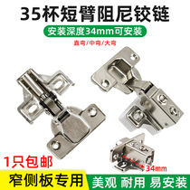 Short arm hinge damping hinge hinge cabinet door 35 Cup ultra-short tail narrow side plate short handle large bend hydraulic buffer Pipe Spring