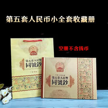 第五套人民币收藏册-第五套人民币收藏册促销价格、第五套人民币