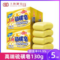 Shanghai soap antibacterial mite removing sulfur soap bath soap bath soap soap facial soap whole body bath sulfur soap 130g