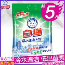 White cat washing powder Family affordable phosphorus-free washing powder household hand washing machine wash bright white stain removal 2 5kg soap powder