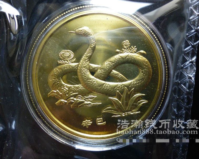 元禾收藏 2001中国辛巳（蛇）年金银纪念币1⁄10盎司彩色金质纪念币