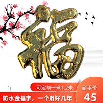 Metal stainless steel big iron door Fu character Door Door Door God door glass wall Wall waterproof Golden Dafu