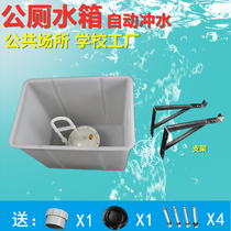Squatting toilet accessories groove toilet water tank automatic falling bile school factory public toilet high water tank strong flushing