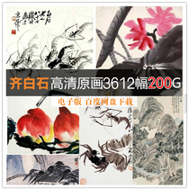 Qi Baishi Chinese painting high-definition electronic version micro-spray appreciation modern Chinese painting master can copy material
