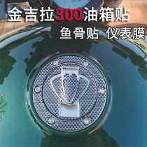 Suitable for Benda Jinjira 300 retro motorcycle fuel tank cover sticker waterproof fishbone sticker Personality sticker paper