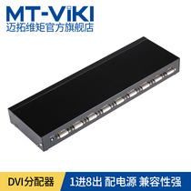 Maxtor moment MT-DV8H 8-port one-to-eight DVI distributor 1 in 8 out computer video HD engineering grade
