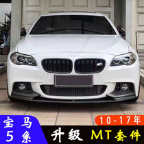Suitable for BMW 5 series F10F18 modified Mtech MT big surround MP carbon fiber front lip front shovel Rear lip front bar