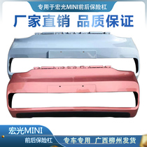 Original plant Wumaging Hongguang EVmini macaron mini car bumper front and rear bumper rear bumper high temperature baking varnish