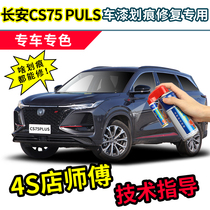 Changan cs75plus paint pen Andean gray car paint scratch repair Pearl dazzling crystal white repair self-spray paint