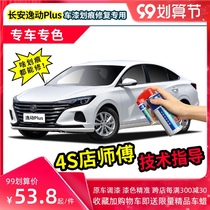 21 Changan Yigang plus paint pen Pearl flash ice crystal white car paint repair titanium light silver gray self-spray paint