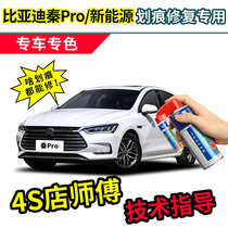 BYD Qin Pro paint pen Snow White dm car paint scratch repair red ev car pearl white self-spray paint