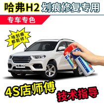 Haval H2 paint pen pearl white car repair car paint scratch repair artifact Brown Red Label white self-spray paint