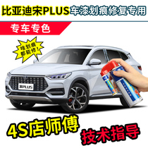 BYD Song plus paint pens dmi Pearl snow cover white car paint scratch repair ev time Gray self-spray paint