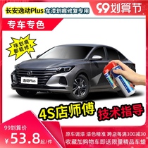 21 Changan Yixun plus paint pen titanium light silver gray car paint repair Andean gray pearl white self-spray paint