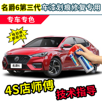 The third generation of mg 6 paint pen red mg car paint scratch repair carbon gray pearlescent pearl white self-spray paint