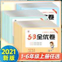 2021 New Edition 53 full excellent paper first grade two three four five six first volume Chinese mathematics test paper full set of peoples education edition 53 daily practice Primary School synchronous training questions five three exercise book unit mid-term final examination