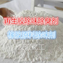 Reclaimed rubber deodorant Rubber deodorant to remove unpleasant odors and odors Rubber concentrated to cover the smell and deodorant powder