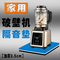 Wall breaking machine sound insulation pad fitness equipment treadmill mute cushion soymilk machine juicer sound insulation pad