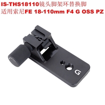 IS-THS18110 for Sony FE 18-110mm F4 G OSS PZ and FE 70-200 2 8GM
