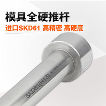 Mold imported SKD61 vacuum nitride push rod heat-resistant H13 full hard thimble non-standard customization 3 4 5 6 8 10