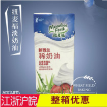 New Zealand imported Newmaifu light cream Animal cream Easy-to-pass cake mounted fresh cream 1 liter