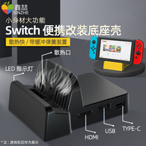 Xinzhe switch base modified shell is suitable for Nintendo ns game console connected to TV converter host base portable heat dissipation hdmi line projection charging bracket peripheral modification accessories