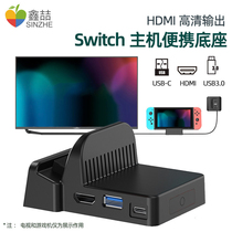 Xinzhe is suitable for Nintendo switch base ns game console TV connection converter host base modification accessories portable cooling bracket hdmi projector game peripheral charging rack