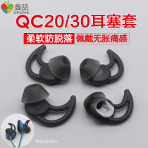 Dr Xin Zhe QC30 QC20 Headphone Cover Shark fin ear cap BOSE SoundSport Free Wireless Bluetooth Sports Silicone Cover In-ear anti-drop ear tips Accessories