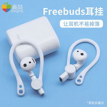 Xinzhe Huawei freebuds2 ear-mounted earphone cover Silicone protective cover earmuffs non-slip wireless Bluetooth anti-drop earmuffs hanging ear anti-loss earphone shell Glory flypods earphone hook sticker accessories
