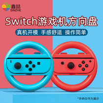 Nintendo switch steering wheel ns game console Mario racing joycon handle driving driving driving simulator carriage somatosensory game accessories lite peripheral bracket rocker grip