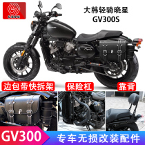 Xiaoxing light riding Korean gv300s modified parts retro motorcycle side bag bumper guard bar backrest special car