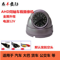 AHD coaxial vehicle camera 2 million hang kong tou camera metal hemisphere conch car ahd monitoring head
