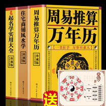 All 3 volumes of residential shops Feng Shui Zhouyi reckoning perpetual calendar Chinas naming and Practical Encyclopedia of home feng shui books Yangzhai introductory porch layout astronomical calendar prediction of names and numerology five elements Zhouyi book