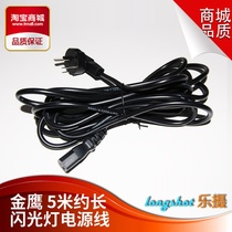 Shen Niu Golden Eagle Golden shell Opel flash power cord Photographic flash power cord(5m power cord)