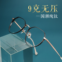 Pure titanium high myopia glasses Female ultra-light small frame can be equipped with a degree Male small face round frame National tide eyes Chinese style