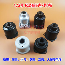 Small wind gun front shell Kubo Sakurata 1 2 Wind cannons accessories Taida Firebird Zhengmao Pneumatic Wrench Gland Bush Paper Mat