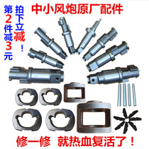Original small wind gun accessories strike block mid-wind gun front axle pneumatic wrench tool strike shaft blade repair