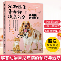 Genuine books pet doctors tell you what to do to let Mao children accompany you longer Ye Shiping Lin Zhengwei Chunhua mother compiled veterinary professional reference books common pet dogs cat and dog disease diagnosis and treatment pet care techniques