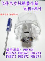 Feike hair dryer FH6265FH6266FH6267 motor plus wind blade motor fan blade new original accessories