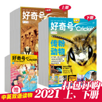 (New Issue 1-9 months now package) (send bilingual booklet a total of 3 books each issue) Curiosity magazine 2021 Muse Ask Chinese version of American Cricket Media
