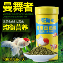 Man dancer goldfish food Butterfly tail color size sub-adult fish round grain floating fish food cold water fish Lan Shou special feed