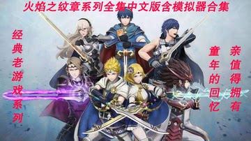 火焰之纹章系列全集中文版含模拟器合集PC版